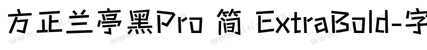 方正兰亭黑Pro 简 ExtraBold字体转换